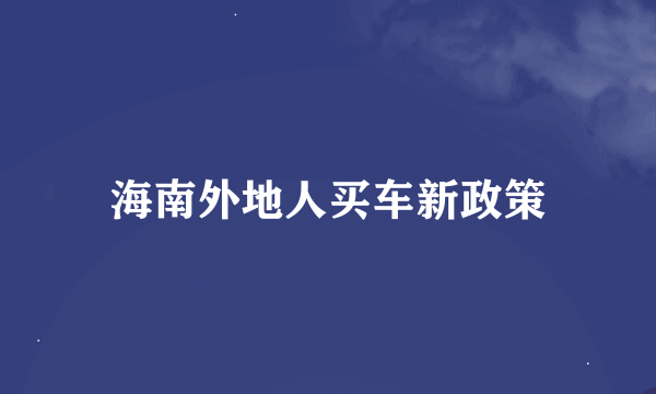 海南外地人买车新政策