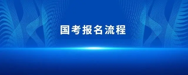 国考什么时候报名