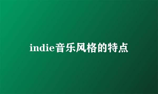 indie音乐风格的特点