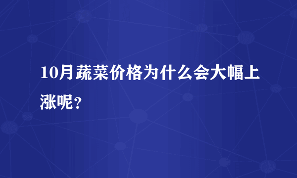 10月蔬菜价格为什么会大幅上涨呢？