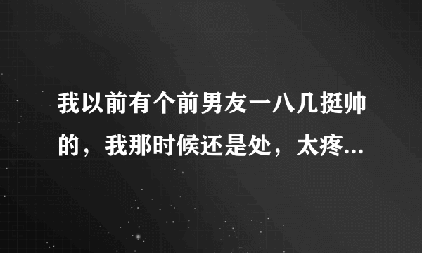 我以前有个前男友一八几挺帅的，我那时候还是处，太疼了也没完全进去，后来我也不想碰了。那我算不算处？