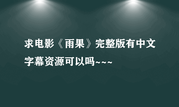 求电影《雨果》完整版有中文字幕资源可以吗~~~