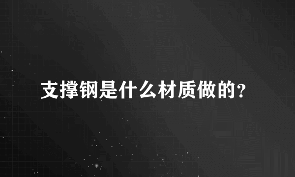 支撑钢是什么材质做的？