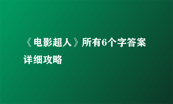 《电影超人》所有6个字答案详细攻略