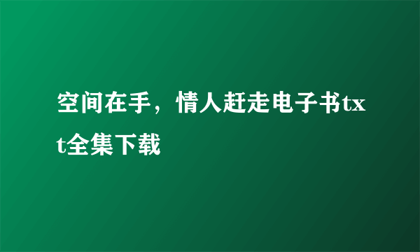 空间在手，情人赶走电子书txt全集下载