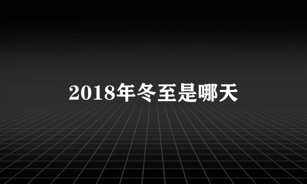 2018年冬至是哪天