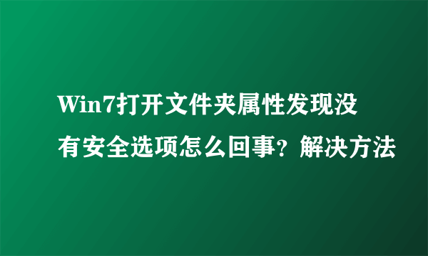 Win7打开文件夹属性发现没有安全选项怎么回事？解决方法