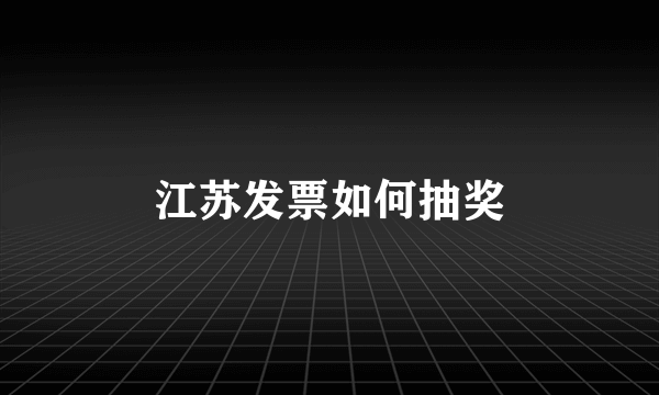 江苏发票如何抽奖