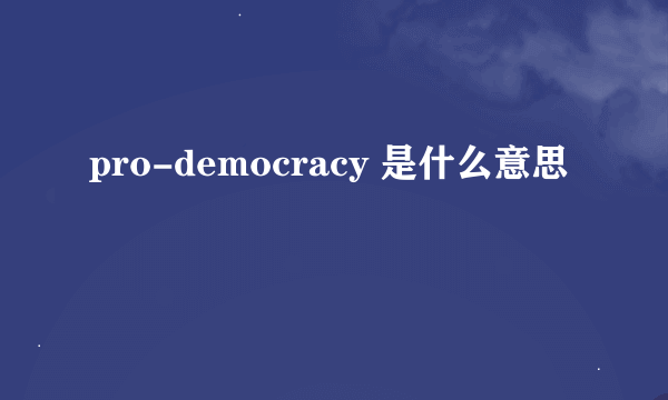 pro-democracy 是什么意思