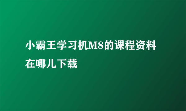 小霸王学习机M8的课程资料在哪儿下载