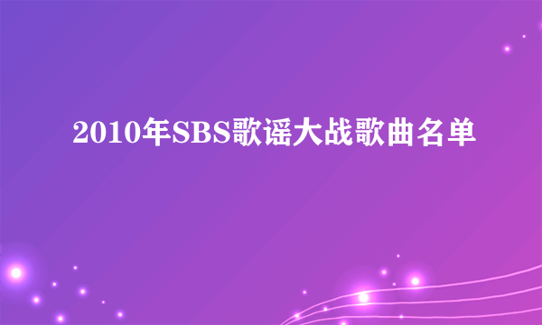 2010年SBS歌谣大战歌曲名单