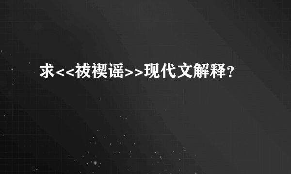 求<<祓禊谣>>现代文解释？