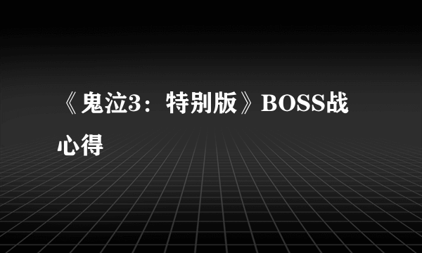 《鬼泣3：特别版》BOSS战心得