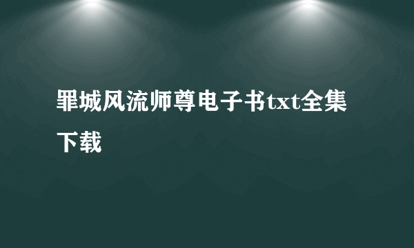 罪城风流师尊电子书txt全集下载