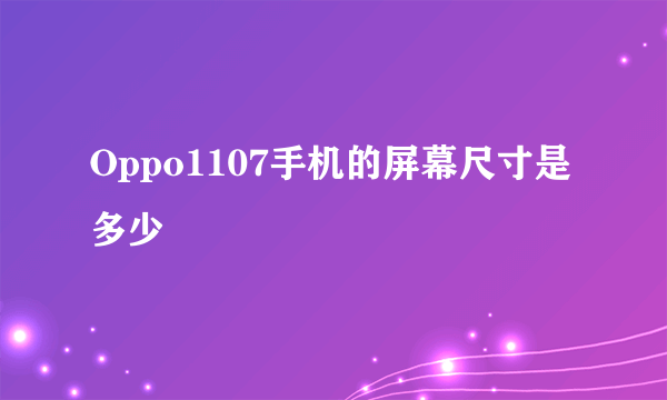 Oppo1107手机的屏幕尺寸是多少