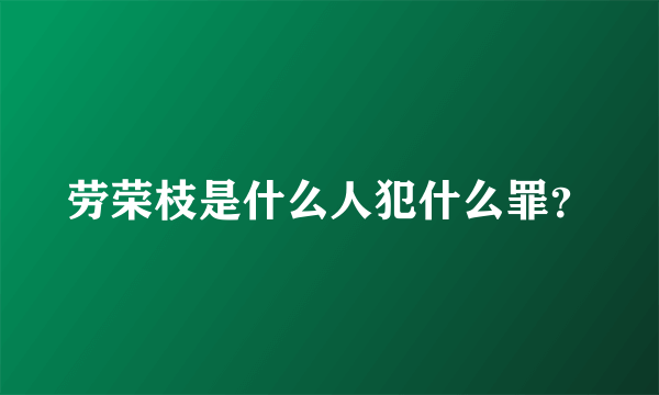 劳荣枝是什么人犯什么罪？