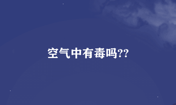 空气中有毒吗??