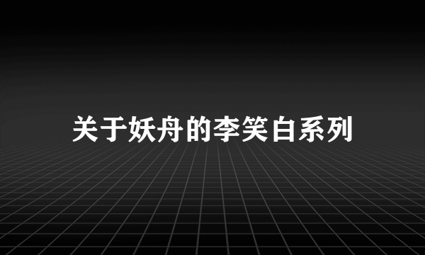 关于妖舟的李笑白系列