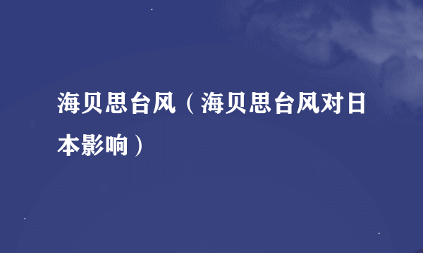 海贝思台风（海贝思台风对日本影响）