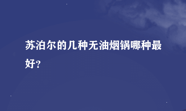 苏泊尔的几种无油烟锅哪种最好？