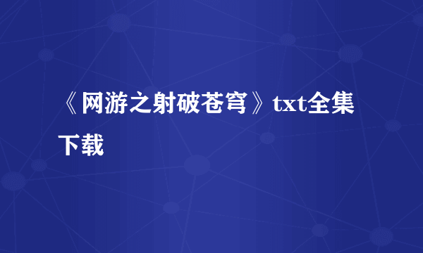 《网游之射破苍穹》txt全集下载