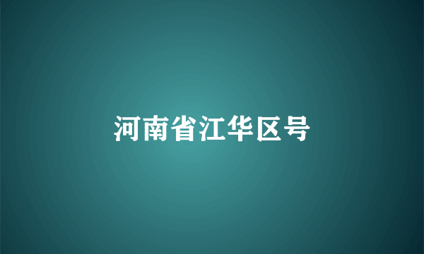 河南省江华区号