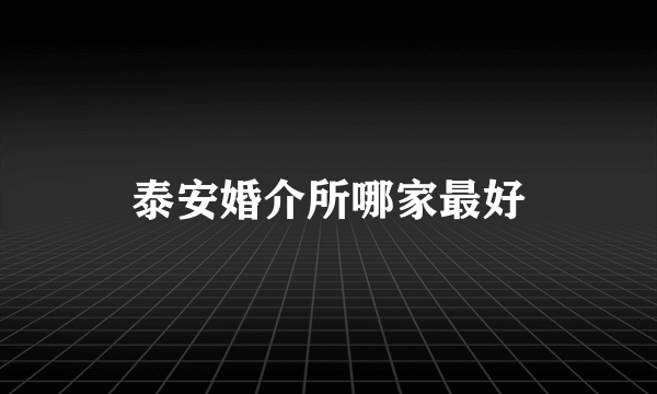 泰安婚介所哪家最好