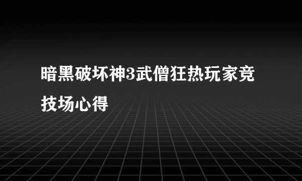 暗黑破坏神3武僧狂热玩家竞技场心得