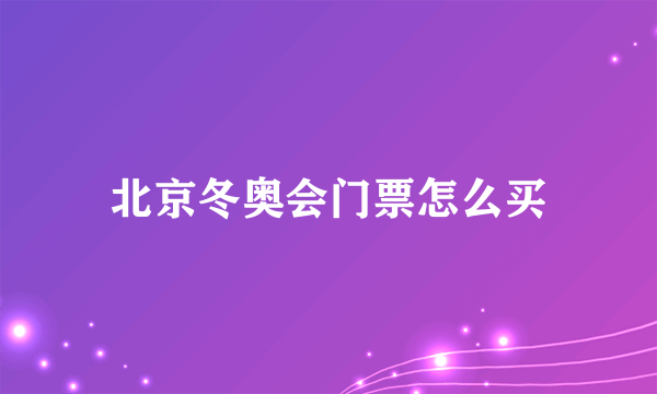 北京冬奥会门票怎么买