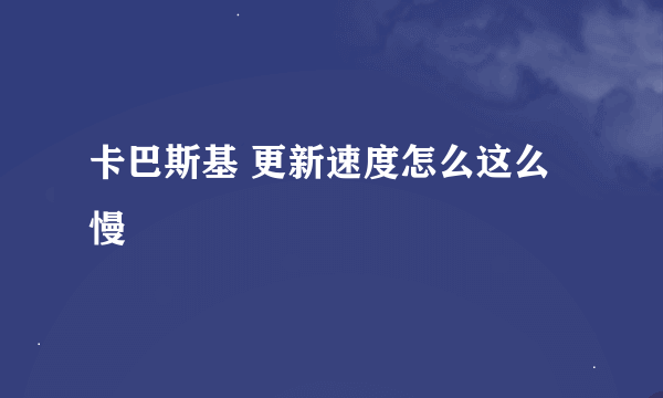 卡巴斯基 更新速度怎么这么慢