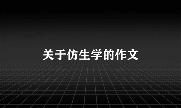 关于仿生学的作文