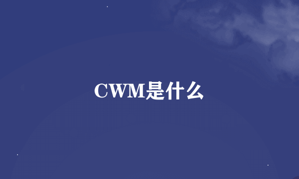 CWM是什么