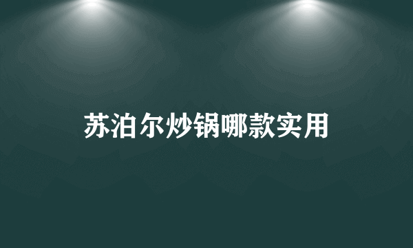 苏泊尔炒锅哪款实用