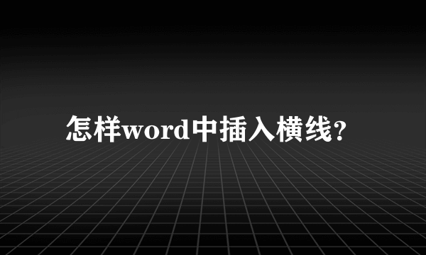 怎样word中插入横线？