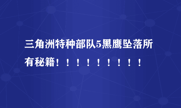 三角洲特种部队5黑鹰坠落所有秘籍！！！！！！！！！