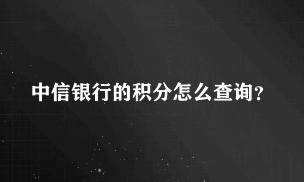 中信银行的积分怎么查询？