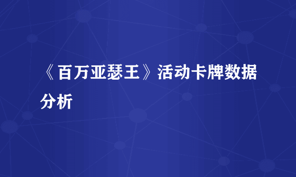 《百万亚瑟王》活动卡牌数据分析