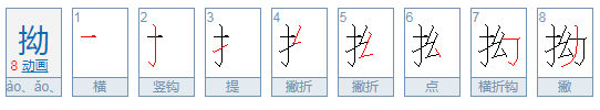 拗可以组什么词语