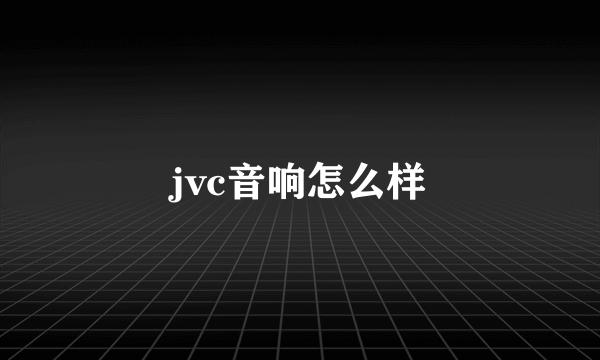 jvc音响怎么样