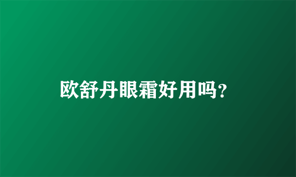 欧舒丹眼霜好用吗？