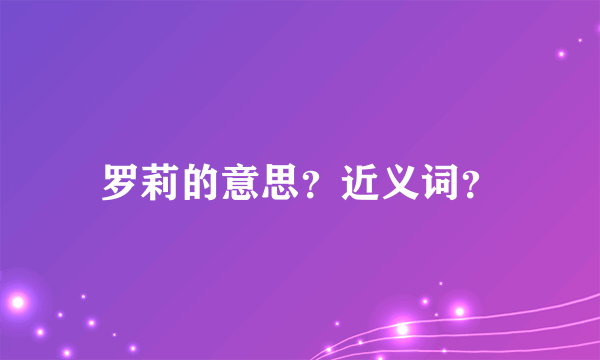 罗莉的意思？近义词？