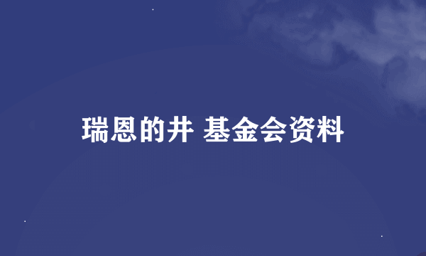 瑞恩的井 基金会资料