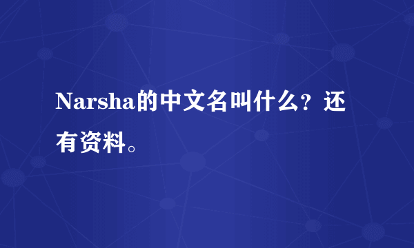 Narsha的中文名叫什么？还有资料。