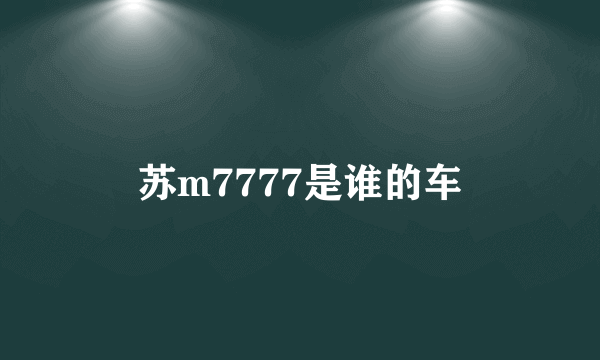 苏m7777是谁的车