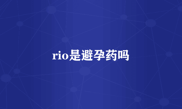 rio是避孕药吗