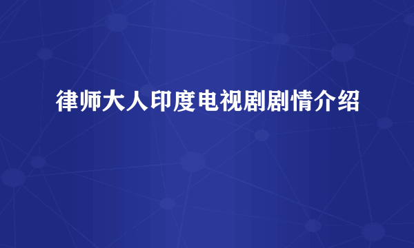 律师大人印度电视剧剧情介绍