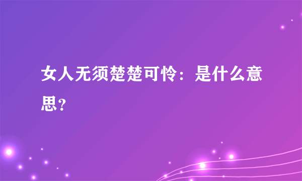 女人无须楚楚可怜：是什么意思？