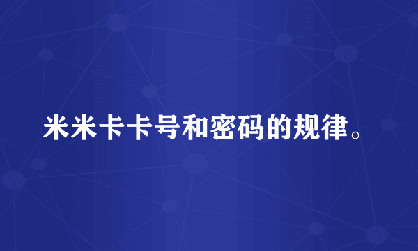 米米卡卡号和密码的规律。