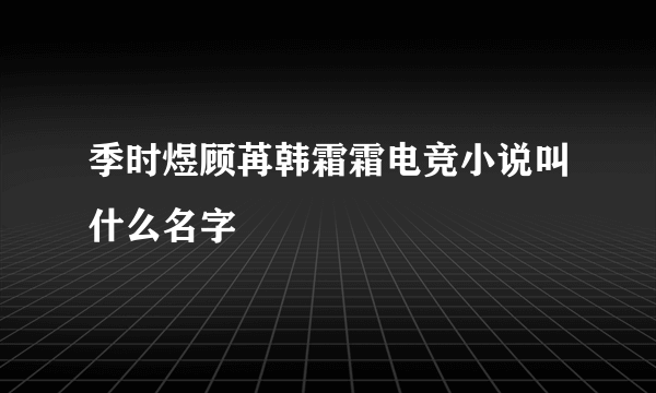 季时煜顾苒韩霜霜电竞小说叫什么名字