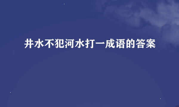 井水不犯河水打一成语的答案